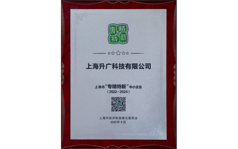 2022年，入選2022年度上海市“專精特新”企業名單