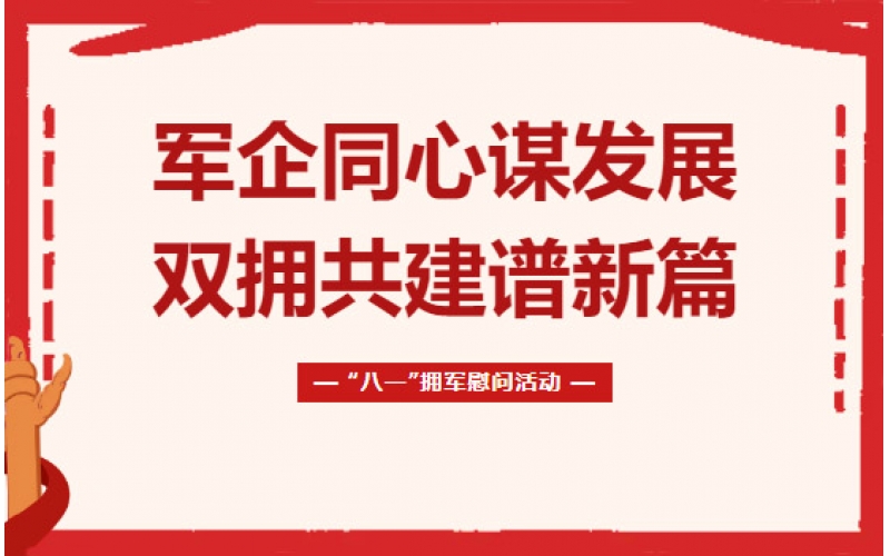軍民同心謀發展 雙擁共建譜新篇