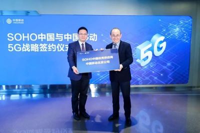 中國移動北京公司與SOHO中國簽署5G戰略合作協議，共創智慧樓宇新標桿